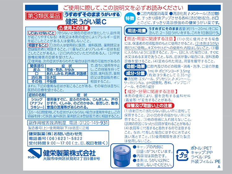 第3類医薬品)健栄うがい薬Ｃ ( 480ml ) ( のど 殺菌 消毒 口臭除去