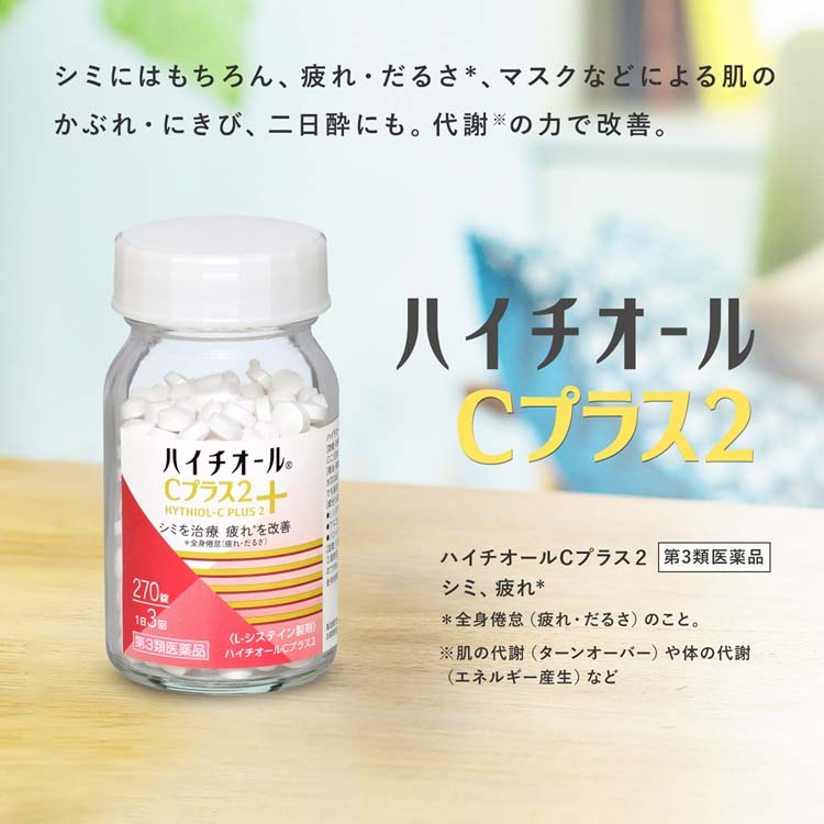 第3類医薬品)ハイチオールCプラス2 ( 270錠入 )/ ハイチオール
