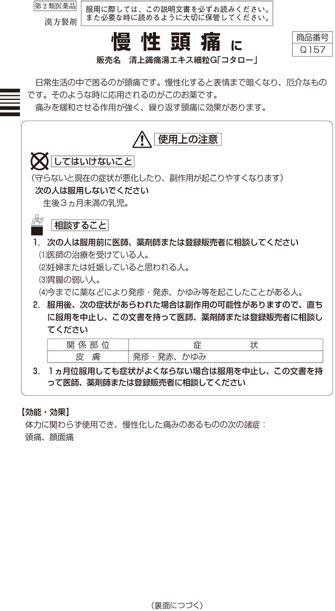 第2類医薬品)清上けん痛湯エキス細粒G「コタロー」 ( 18包入