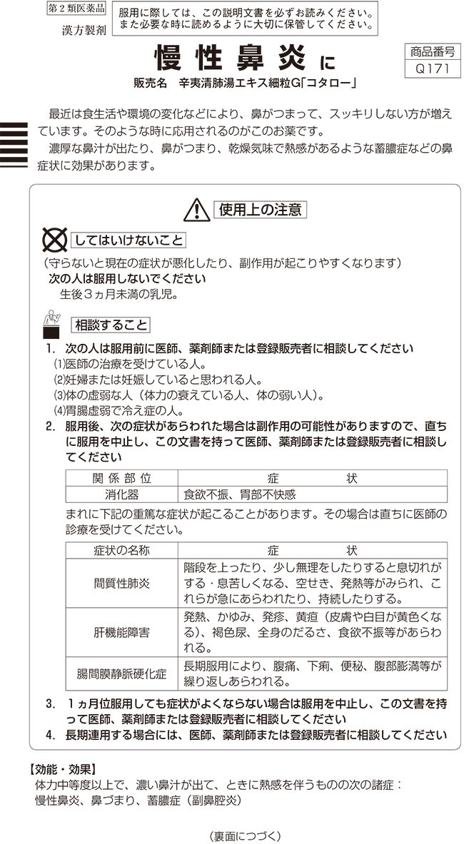 第2類医薬品)辛夷清肺湯エキス細粒G「コタロー」 ( 18包入 )/ コタロー