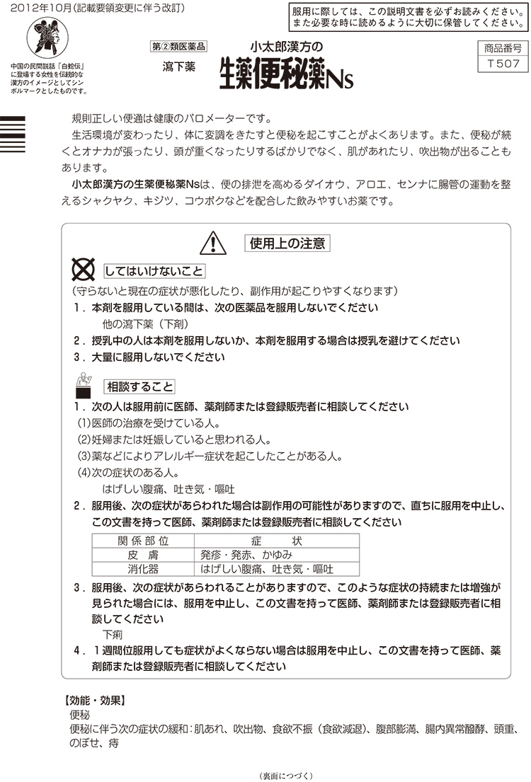 第(2)類医薬品)小太郎漢方の生薬便秘薬Ns ( 240錠 )/ コタローの