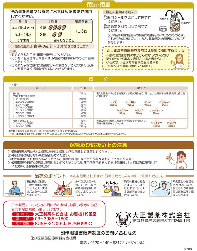 第2類医薬品)大正漢方胃腸薬錠剤 ( 60錠 )/ 大正漢方胃腸薬