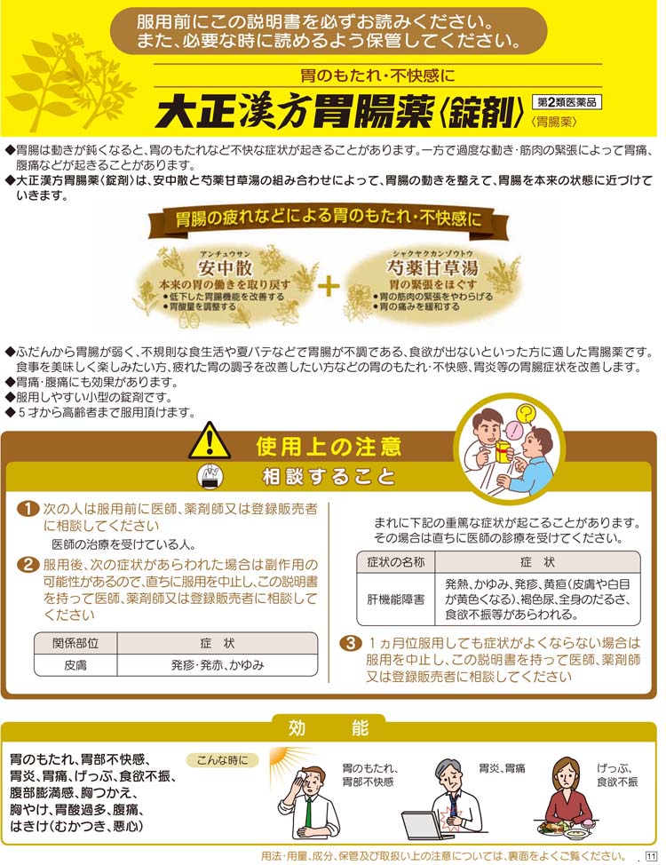 第2類医薬品)大正漢方胃腸薬錠剤 ( 60錠 )/ 大正漢方胃腸薬