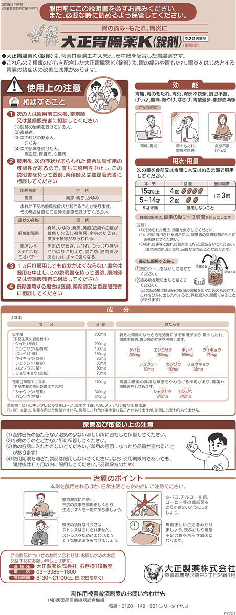 Amazon | 【第2類医薬品】大正胃腸薬K〈錠剤〉 230錠 ×2 | 大正