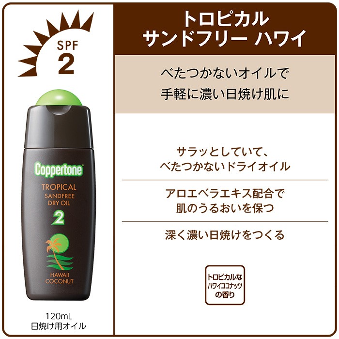 コパトーン サンタンニングシリーズ トロピカル サンドフリー