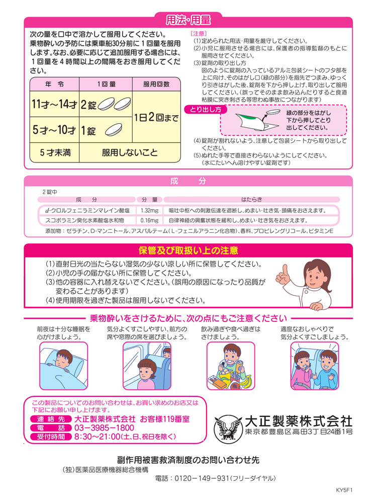 日本大正制药 儿童晕车药QT片 6粒 迅速见效