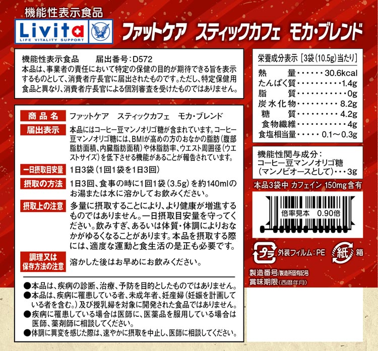 リビタ ファットケア スティックカフェ モカ・ブレンド ( 3.5g*30袋入 )/ リビタ ( コーヒー　体脂肪率　ウエストサイズ )