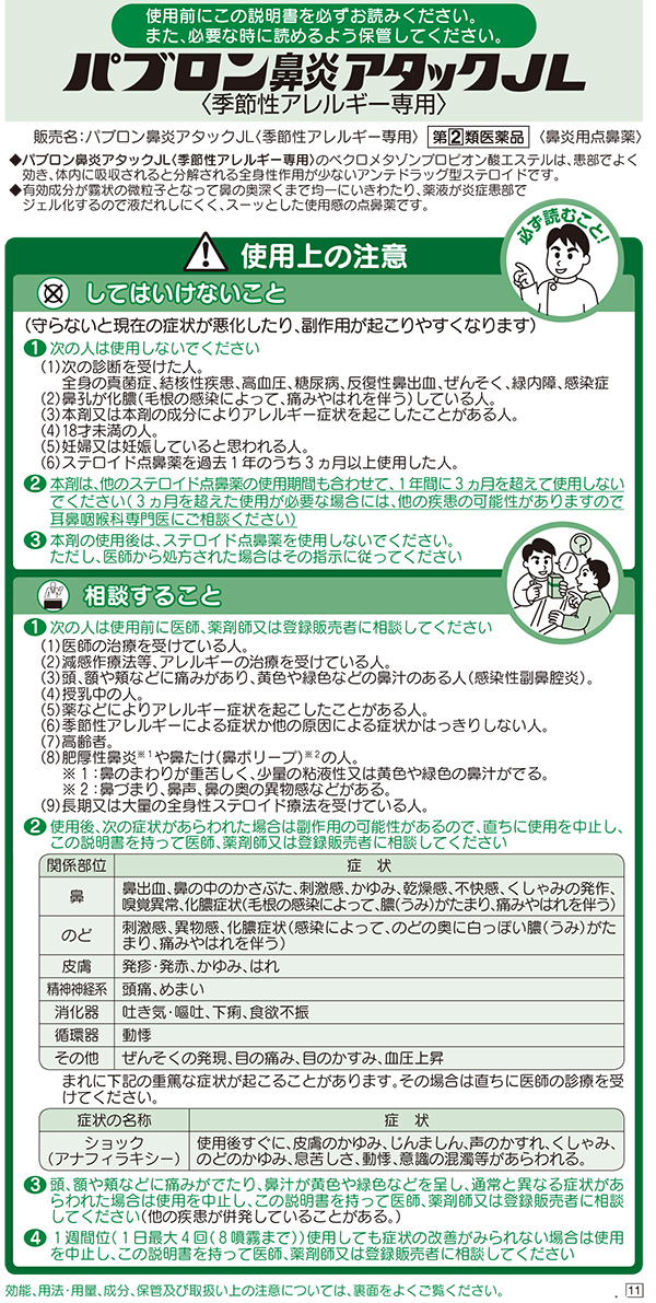 第(2)類医薬品)パブロン 鼻炎アタックJL(季節性アレルギー専用)(セルフ ...