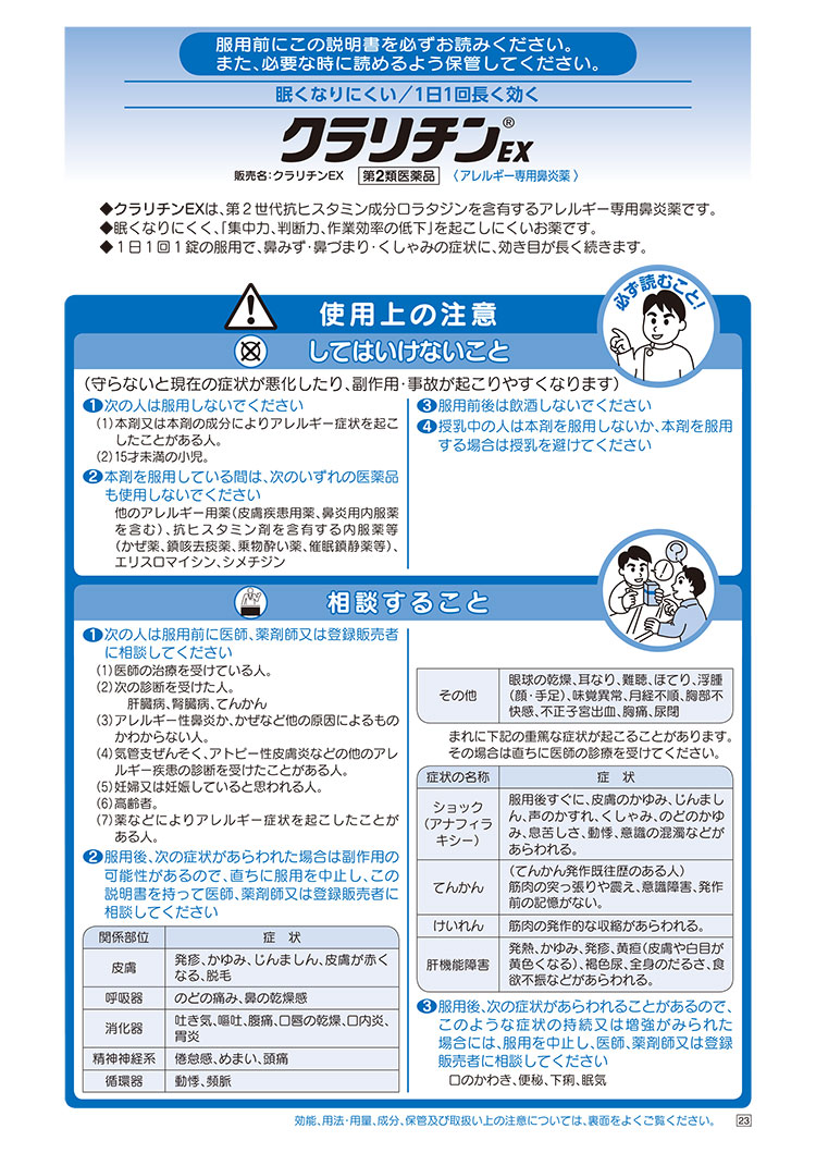 第2類医薬品)クラリチンEX ( 28錠(セルフメディケーション税制