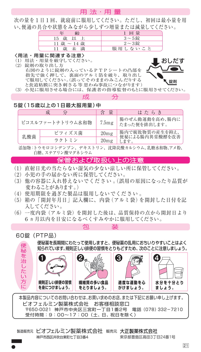 第2類医薬品 ビオフェルミン 便秘薬 60錠 ビオフェルミン 爽快ドラッグ 通販 Yahoo ショッピング