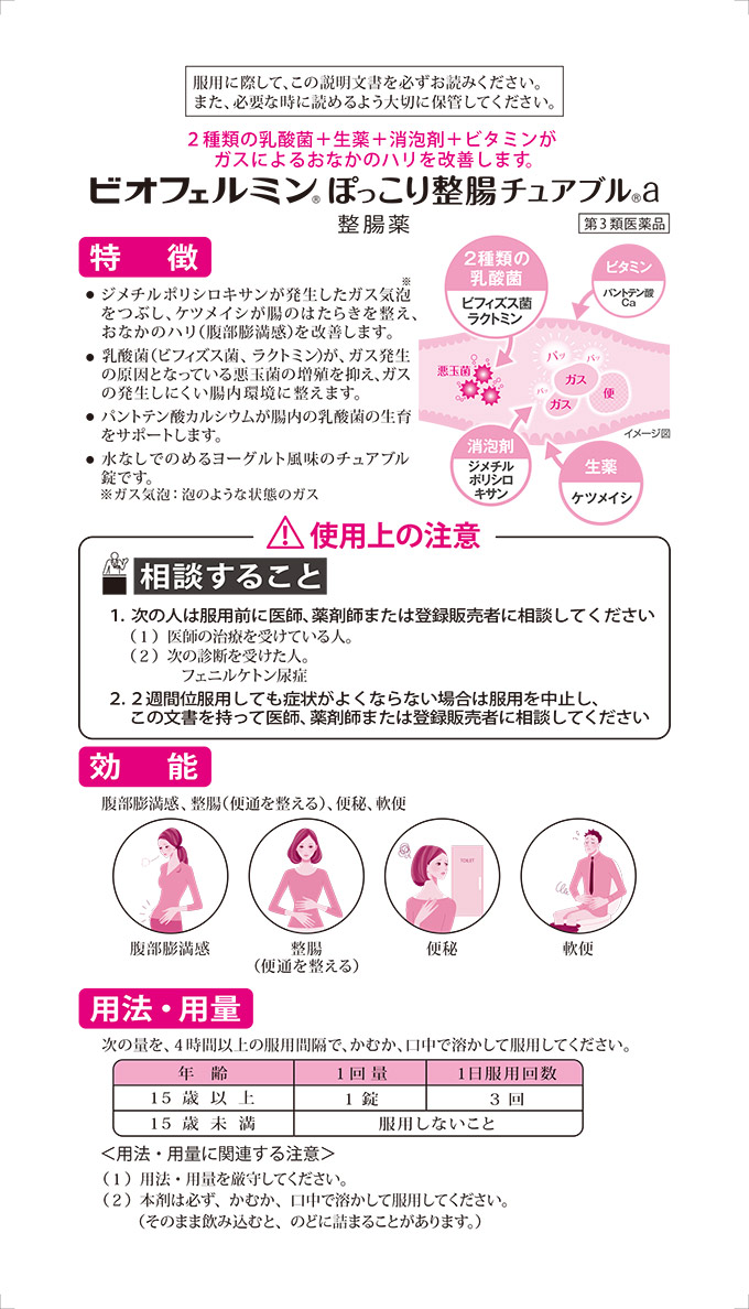 第3類医薬品)ビオフェルミン ぽっこり整腸 チュアブルa ( 60錠