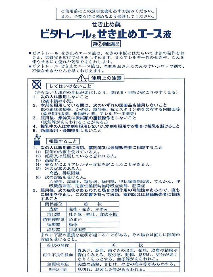 市場 ビタトレールせき止めエース液 指定第2類医薬品 せき たん