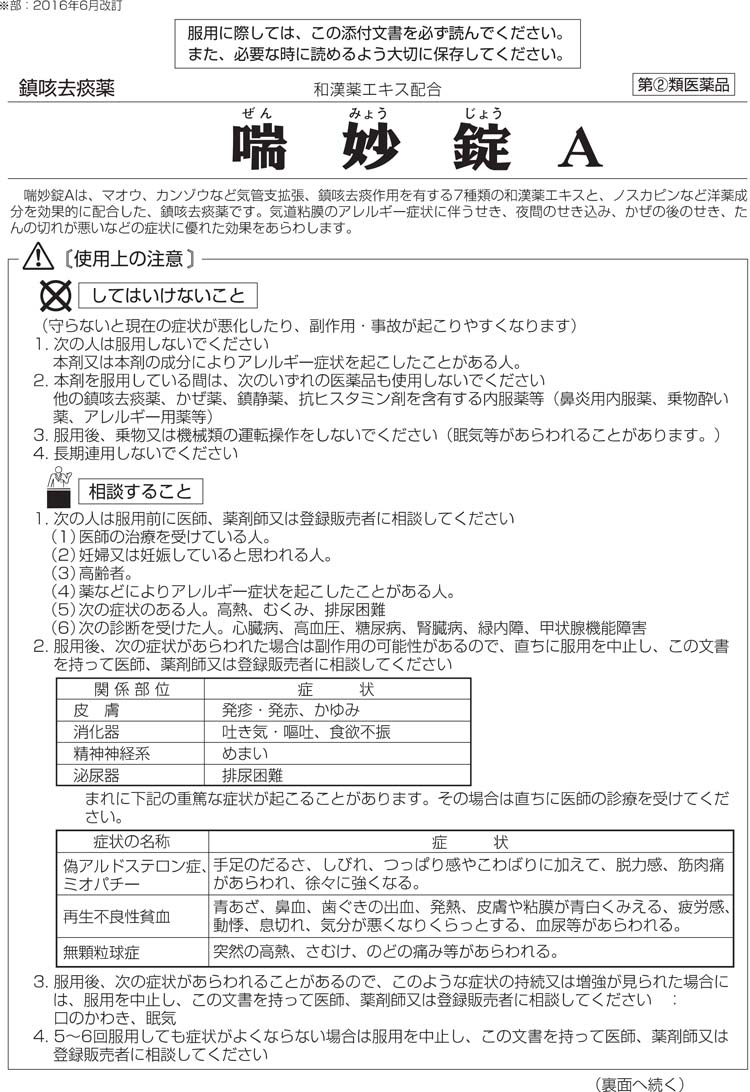 第(2)類医薬品)喘妙錠A(セルフメディケーション税制対象) ( 96錠 )/ 喘妙 :4987313552456:爽快ドラッグ - 通販 -  Yahoo!ショッピング