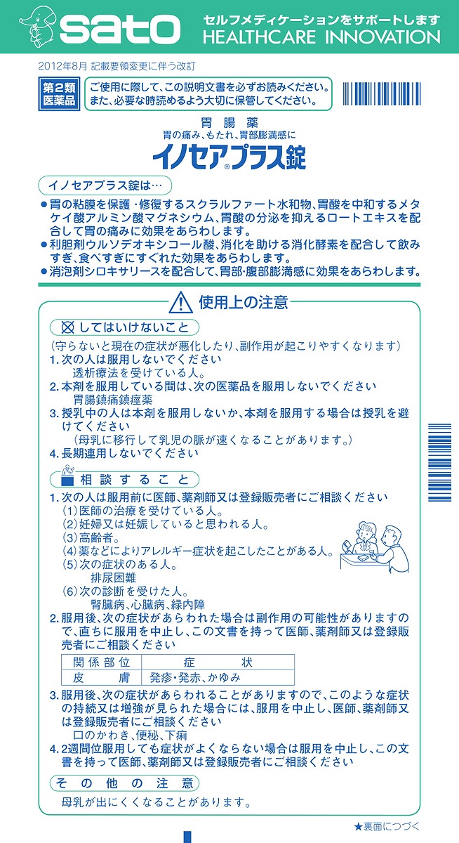 第2類医薬品)イノセアプラス錠 ( 180錠 )/ イノセア 胃痛