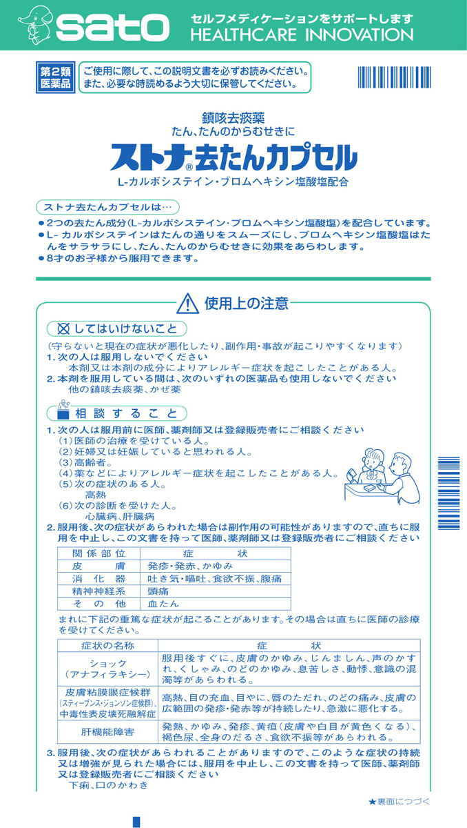 第2類医薬品)ストナ去たんカプセル ( 36カプセル(セルフメディ