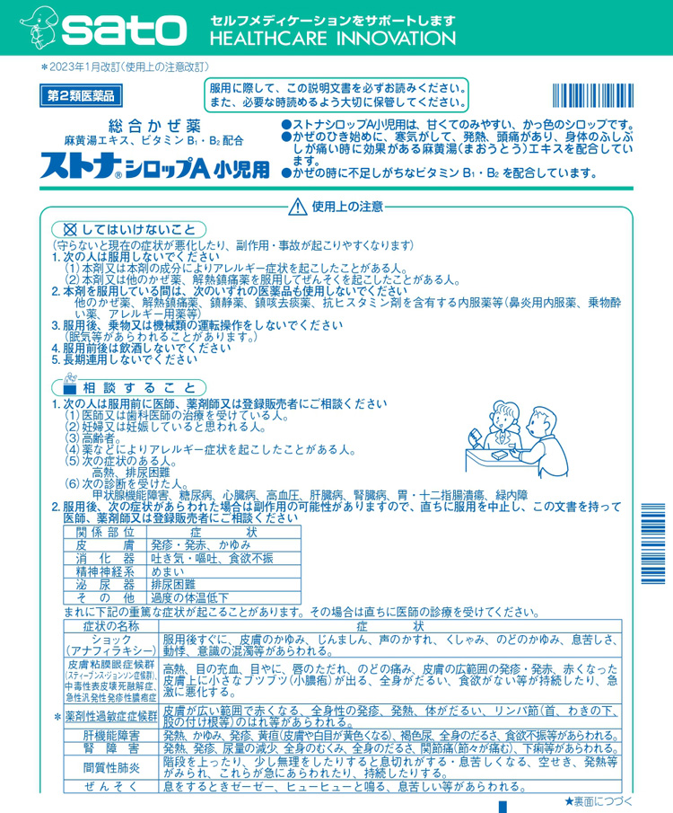 第2類医薬品)ストナシロップA小児用 ( 120ml(セルフメディ