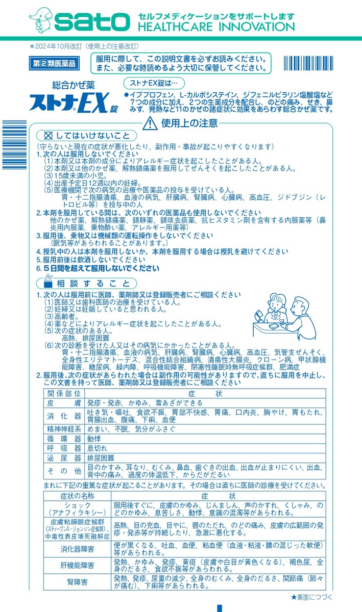 臨床中薬解説 第(2)類医薬品)ストナEX錠 ( 24錠(セルフメディケーション税制