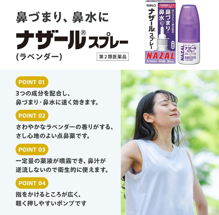 第2類医薬品)ナザールスプレー(ラベンダー) ( 30ml(セルフメディ