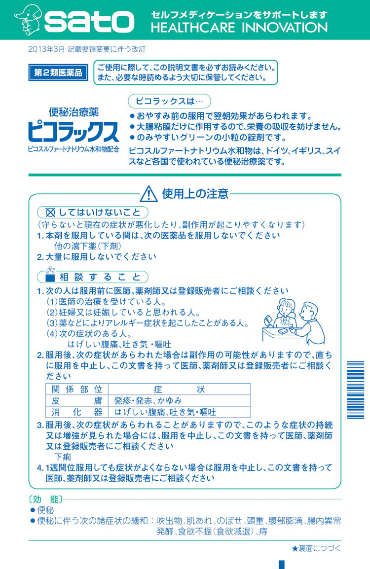 楽天市場】【第2類医薬品】佐藤製薬 ピコラックス 200錠【セルフ