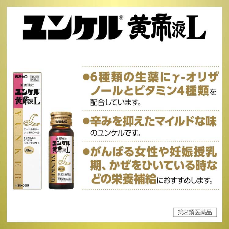 第2類医薬品)ユンケル黄帝液L ( 30ml×3本 )/ ユンケル : 爽快