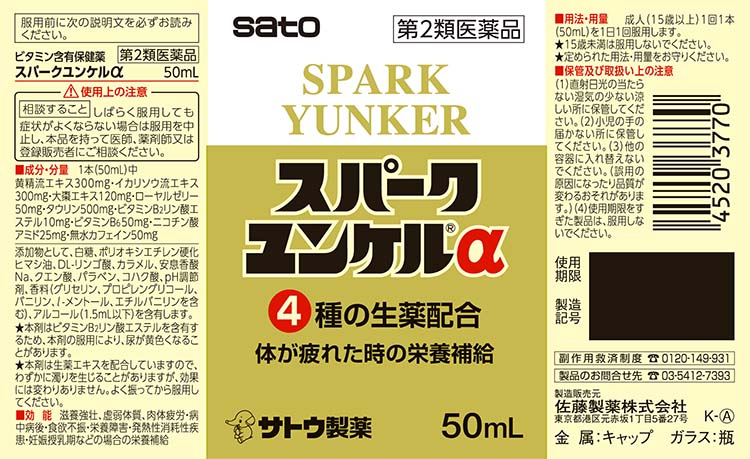 ユンケル　かりん出品 第2類医薬品)スパークユンケルα ( 50ml×10本入 )/ ユンケル