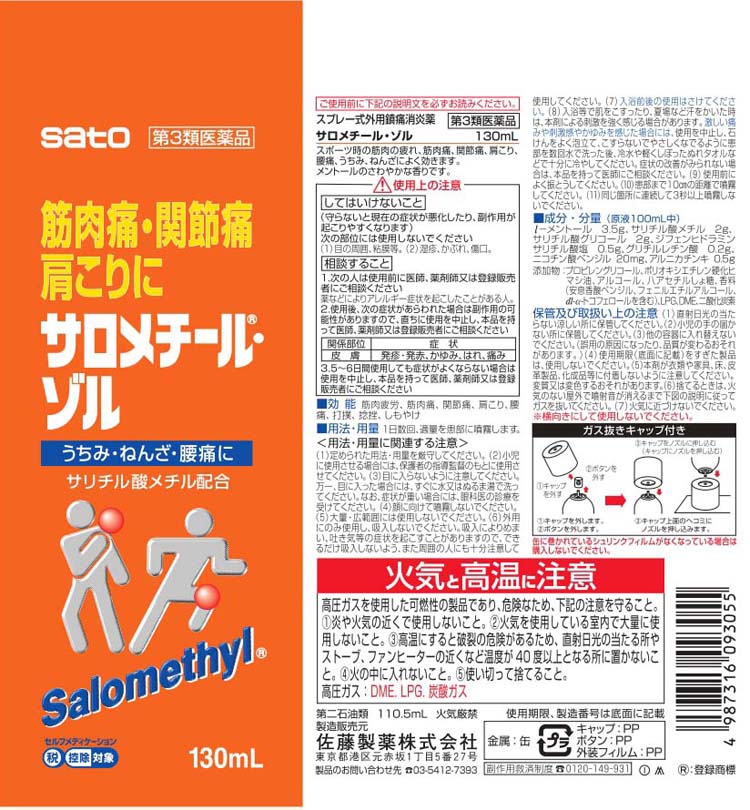 第3類医薬品 サロメチール ゾル 130ml サロメチール 爽快ドラッグ 通販 Yahoo ショッピング