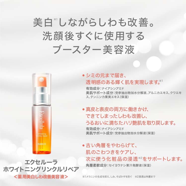 エクセルーラ ホワイトニングリンクルリペア ( 30ml