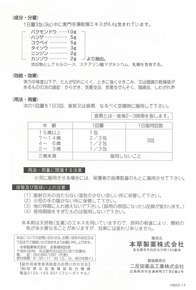 第2類医薬品 本草 ニタンダ麦門冬湯エキス顆粒 3g 9包 本草 爽快ドラッグ 通販 Yahoo ショッピング