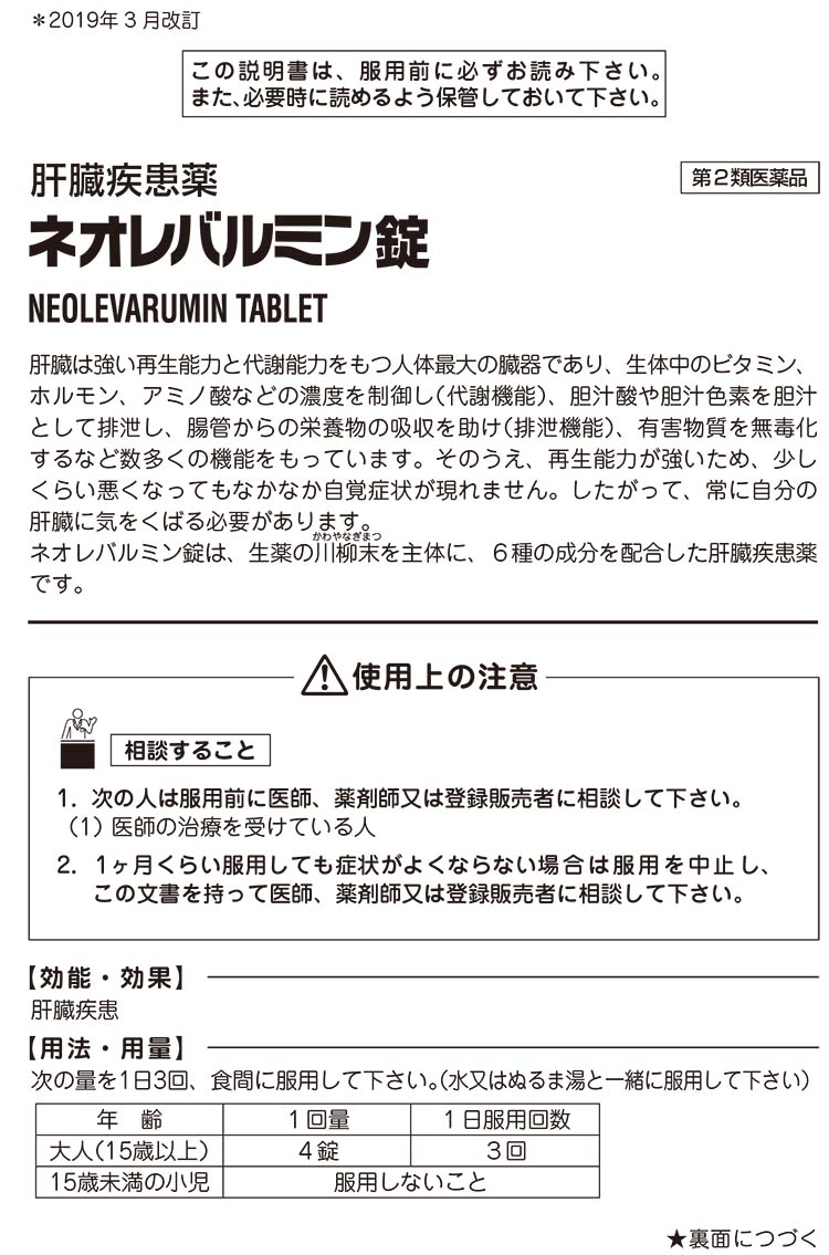 第2類医薬品)ネオレバルミン錠 ( 180錠 )/ ネオレバルミン