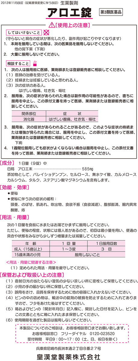 第3類医薬品)アロエ錠 ( 100錠 )/ 皇漢堂 : 爽快ドラッグ - 通販