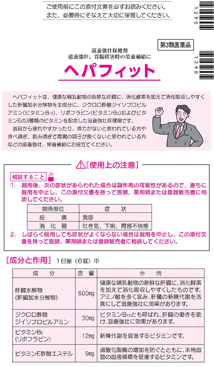 Amazon.co.jp: 【第3類医薬品】ヘパフィット 180錠 ×4