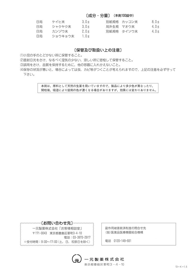 第2類医薬品)一元 錠剤葛根湯(セルフメディケーション税制対象) ( 1000