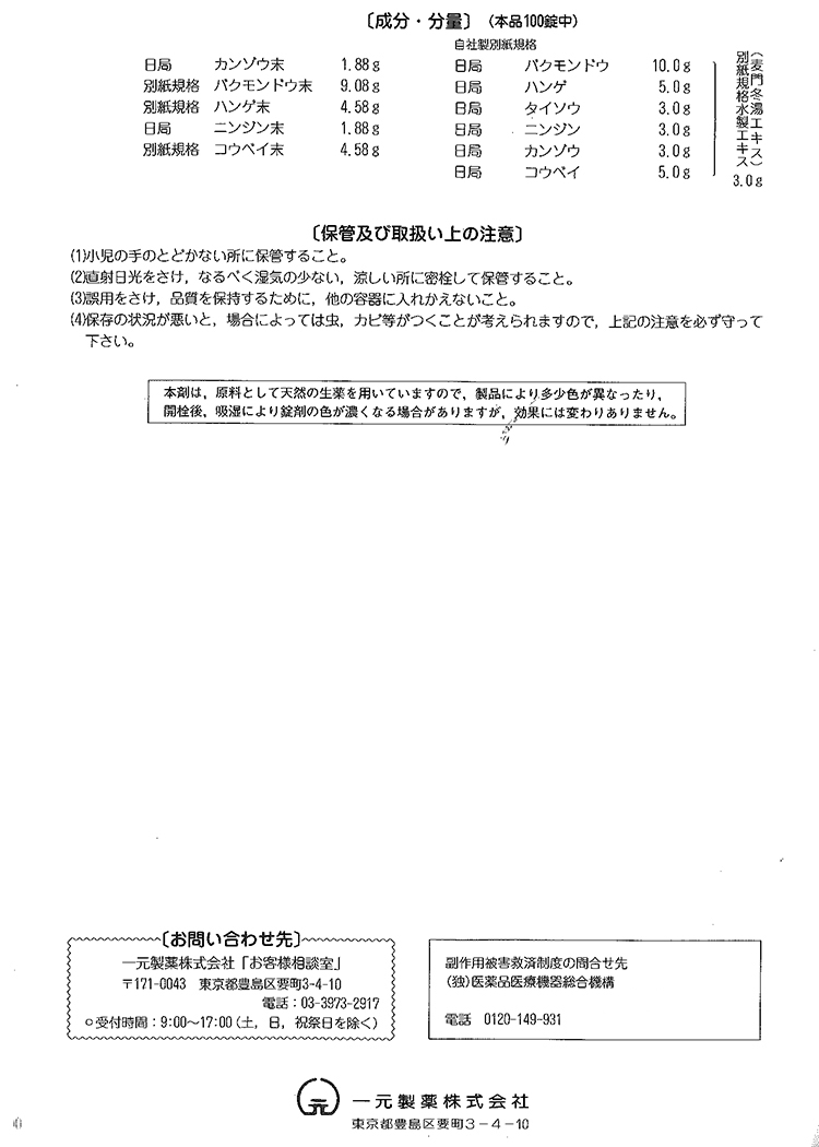 第2類医薬品 一元 錠剤麦門冬湯 00錠 爽快ドラッグ 通販 Yahoo ショッピング