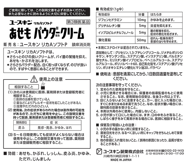 第3類医薬品)ユースキン リカAソフトP あせもパウダークリーム(セルフ