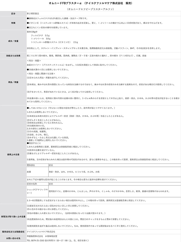 第2類医薬品)オムニードFBプラスターα ( 8枚*2袋入(セルフメディ