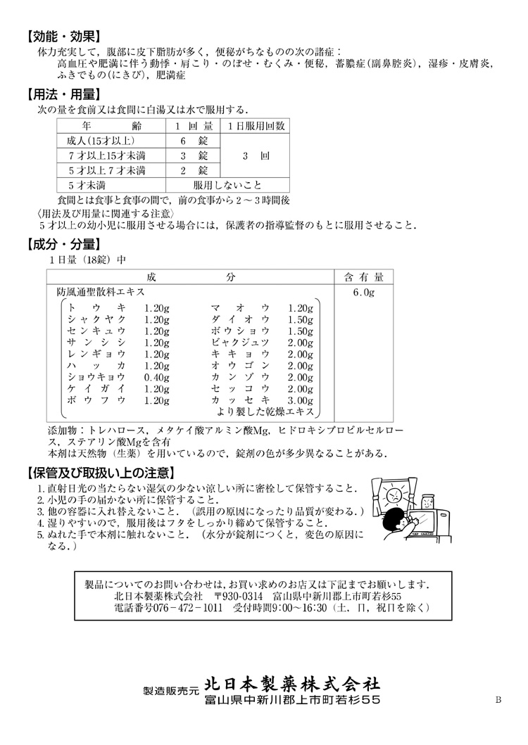 1649円 人気ブランドを 北日本製薬 防風通聖散料エキス錠 至聖