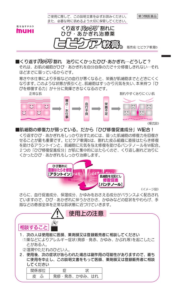 第3類医薬品)ヒビケア軟膏b ( 15g )/ ヒビケア ひび・あかぎれ