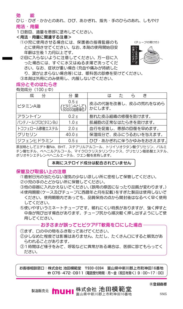 日本MUHI/池田模范堂 干燥型皮肤症FT软膏20g 改善脚后跟裂缝皲裂