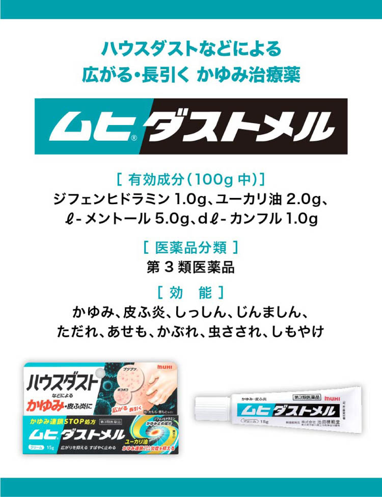 第3類医薬品)ムヒダストメル ( 15g(セルフメディケーション税制
