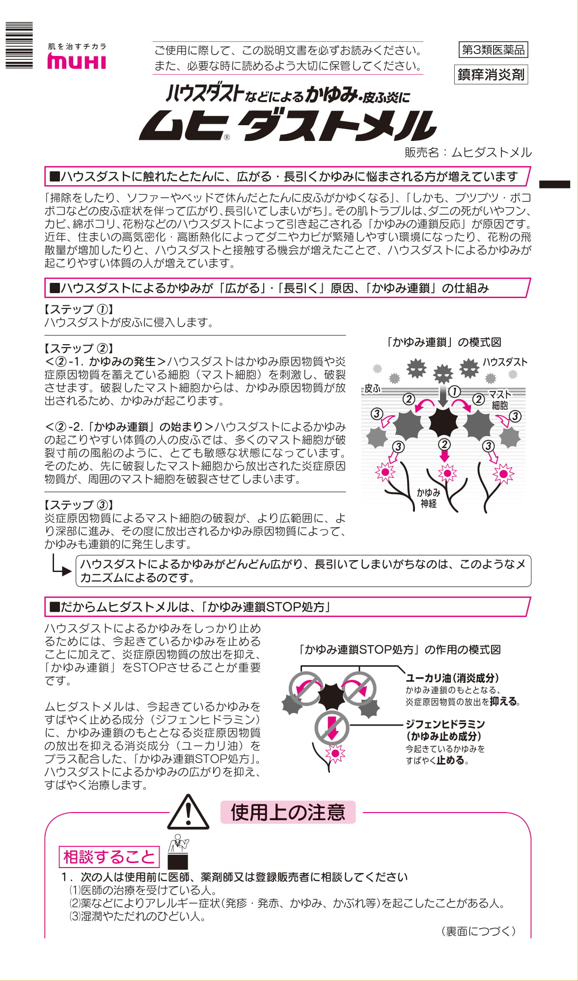 第3類医薬品)ムヒダストメル ( 15g(セルフメディケーション税制