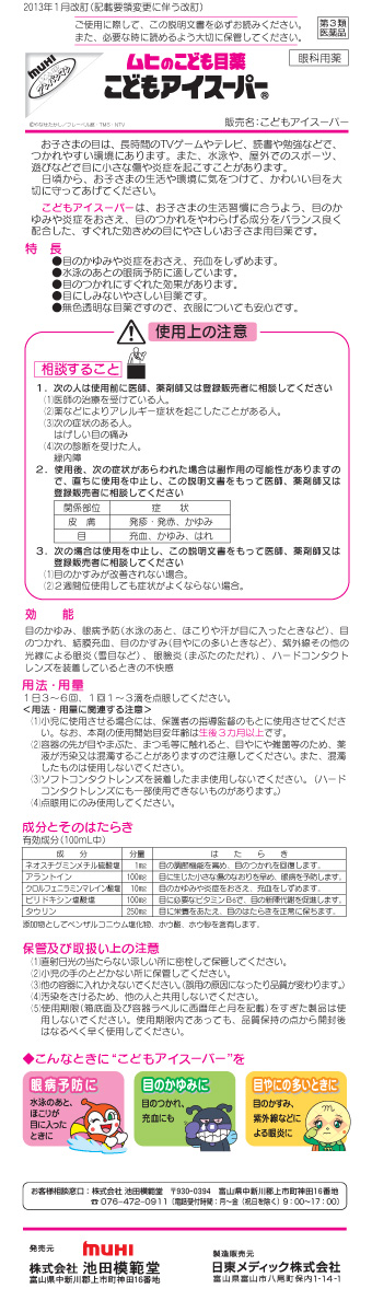 Amazon | 【第3類医薬品】ムヒのこども目薬 15mL ×10 | 池田模範