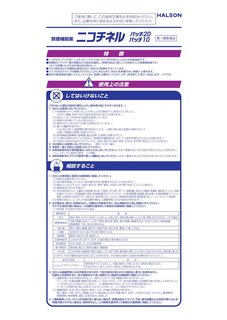 第1類医薬品)ニコチネル パッチ 20 禁煙補助薬 14枚 (セルフメディケーション税制対象) 14枚入 )/ ニコチネル  :4987443323506:爽快ドラッグ 通販 