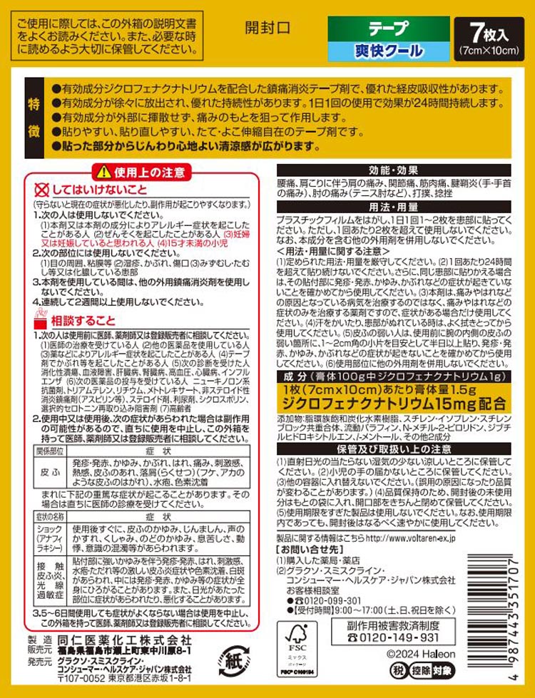 第2類医薬品)ボルタレンEXテープ 7枚 (セルフメディケーション税制対象