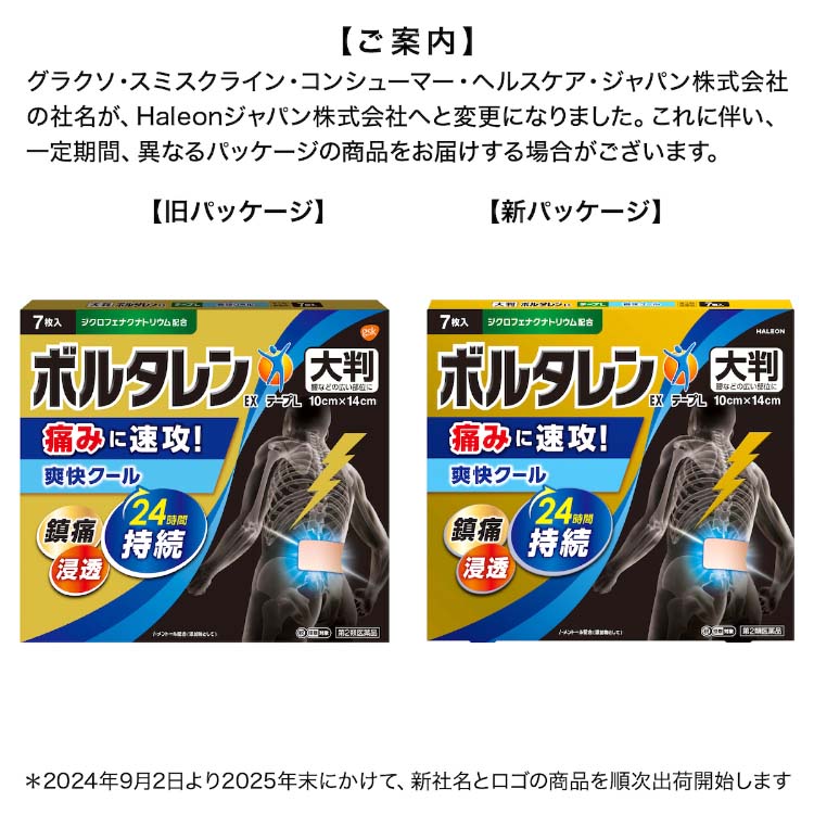 第2類医薬品)ボルタレンEXテープL ( 7枚(セルフメディケーション