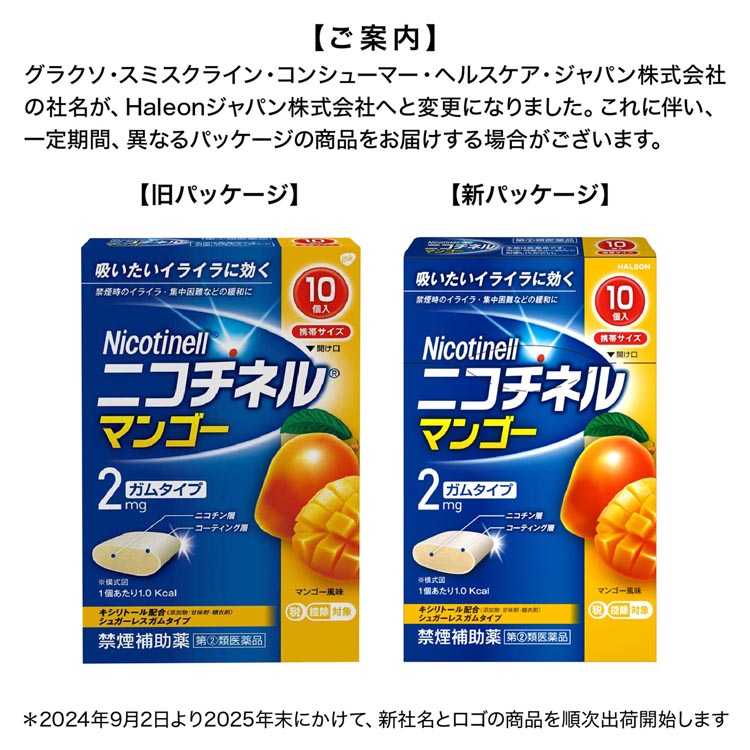 第(2)類医薬品)ニコチネル マンゴー ( 10コ入(セルフメディケーション