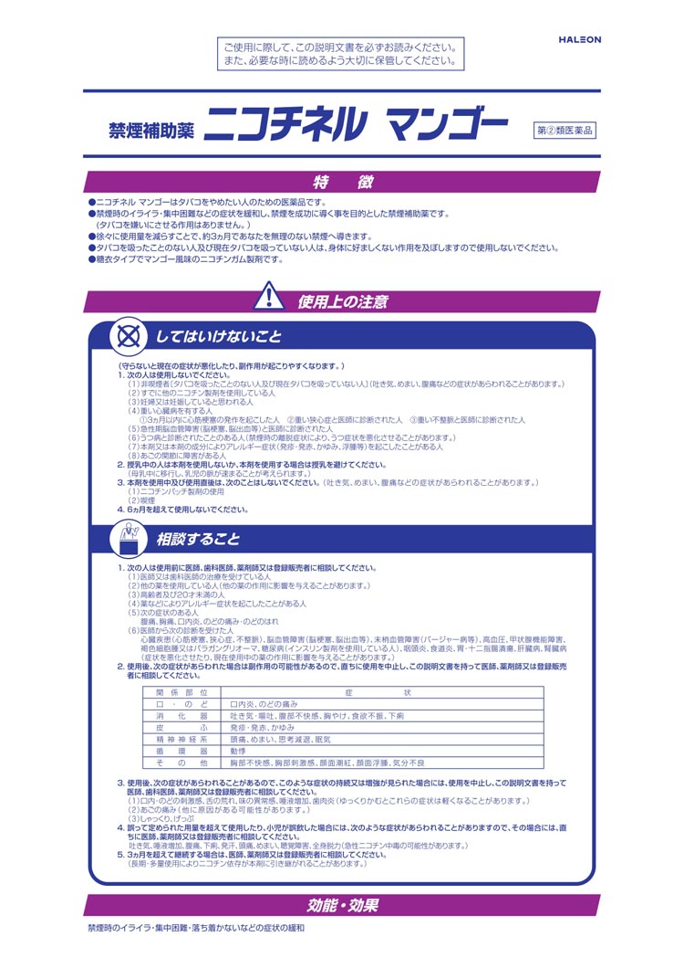 第(2)類医薬品)ニコチネル マンゴー ( 10コ入(セルフメディ