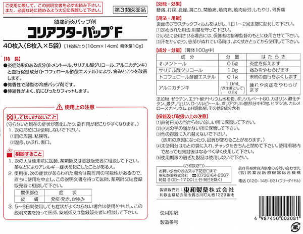 第3類医薬品)コリアフターパップF クール ( 40枚入(セルフメディ