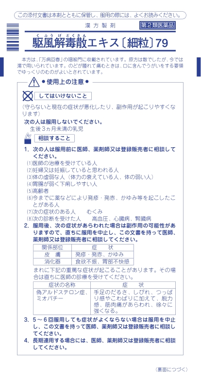 第2類医薬品)駆風解毒散エキス 細粒 O-79 ( 12包 ) :4987457079918:爽快ドラッグ - 通販 - Yahoo!ショッピング