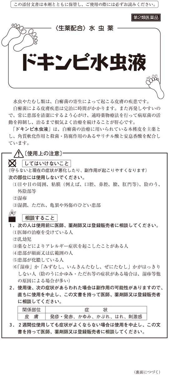 市場 第2類医薬品 20mL メール便送料無料：くすりの勉強堂＠最新健康情報 ドキンピ水虫液