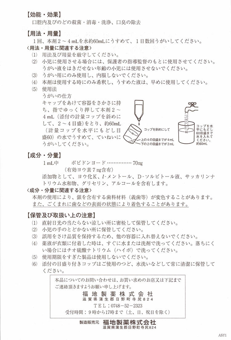 第3類医薬品)コフジス うがい薬 ( 300ml )/ コフジス : 4987469061901